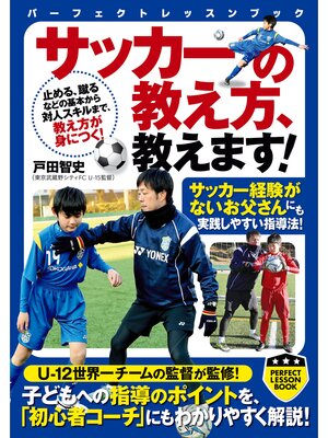 cover image of サッカーの教え方、教えます!
